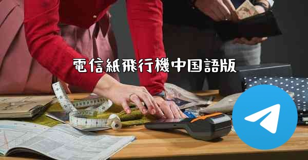 電信紙飛行機中国語版