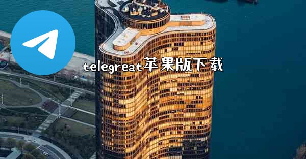 telegreat苹果版下载
