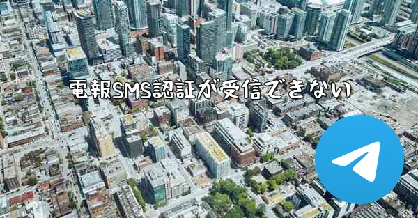 電報SMS認証が受信できない