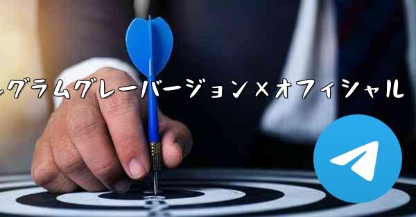 テレグラムグレーバージョン×オフィシャル