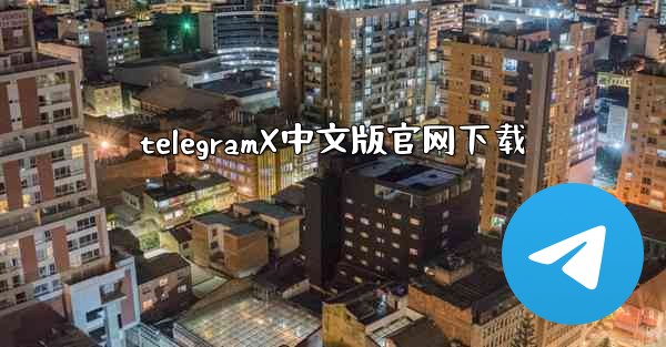 telegramX中文版官网下载