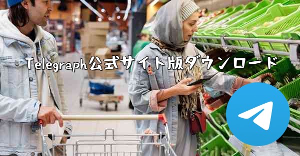 Telegraph公式サイト版ダウンロード