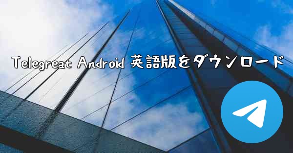 Telegreat Android 英語版をダウンロード