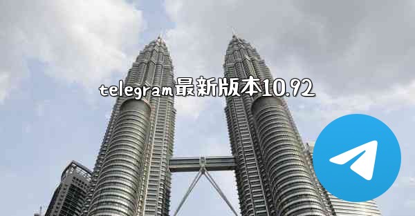 telegram最新版本10.92