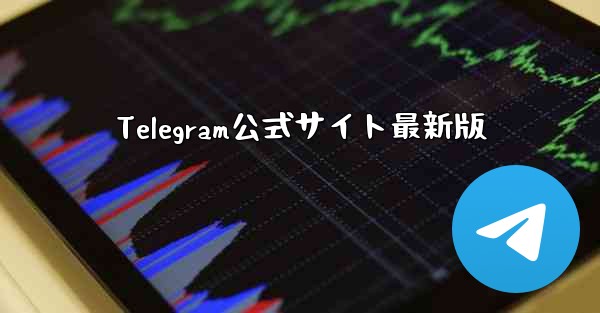 Telegram公式サイト最新版