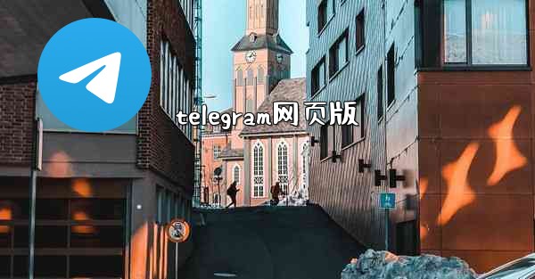 telegram网页版