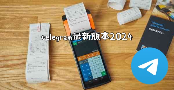 telegram最新版本2024
