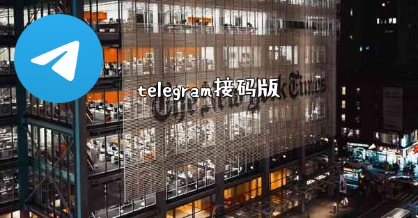 telegram接码版