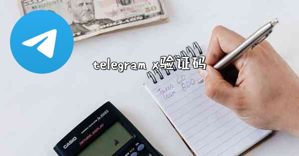telegram x验证码