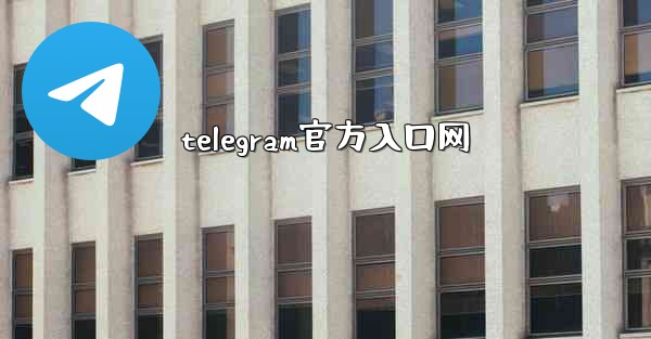 telegram官方入口网
