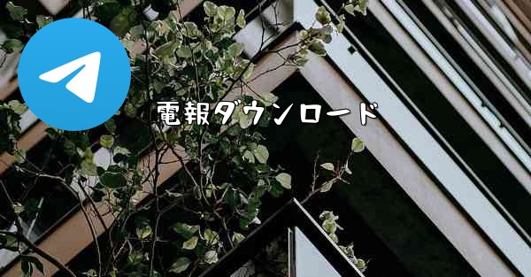 電報ダウンロード