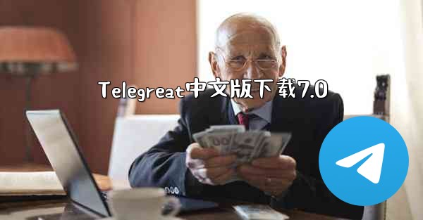 Telegreat中文版下载7.0