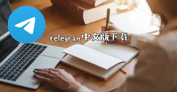 telegran中文版下载