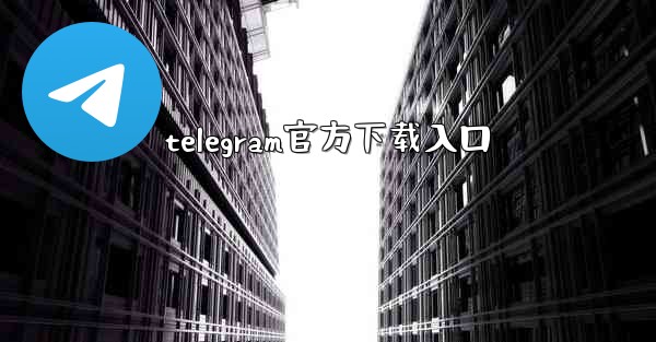telegram官方下载入口