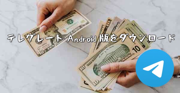 テレグレート Android 版をダウンロード