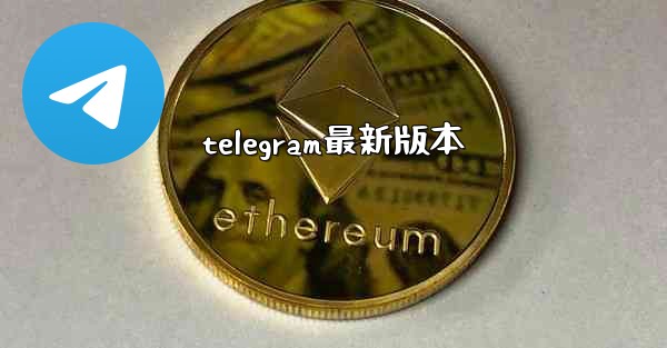 telegram最新版本