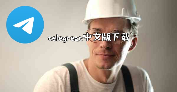 telegreat中文版下载