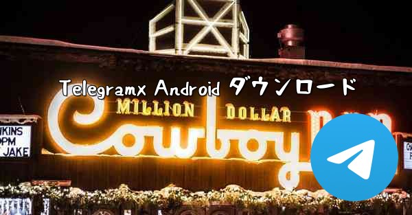 Telegramx Android ダウンロード