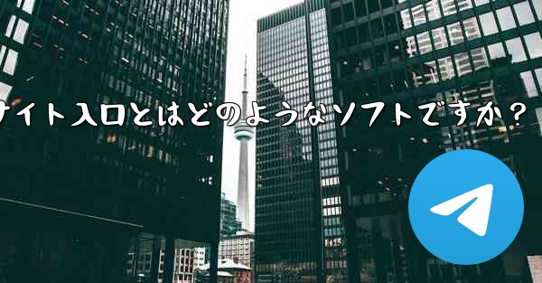 Telegram公式サイト入口とはどのようなソフトですか？