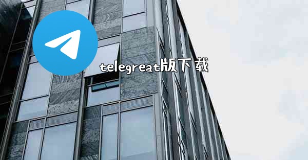 telegreat版下载