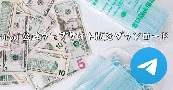 Telegreat Android 公式ウェブサイト版をダウンロード