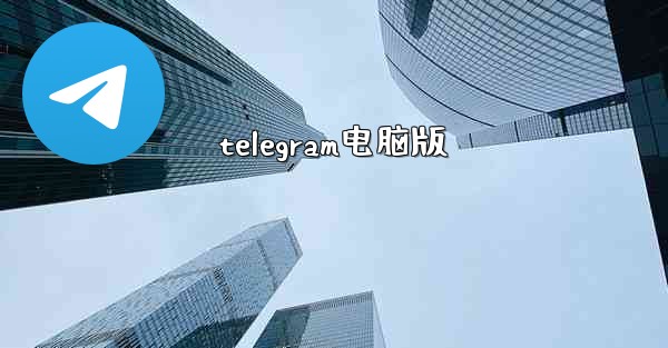 telegram电脑版