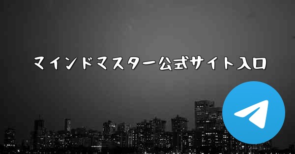 マインドマスター公式サイト入口