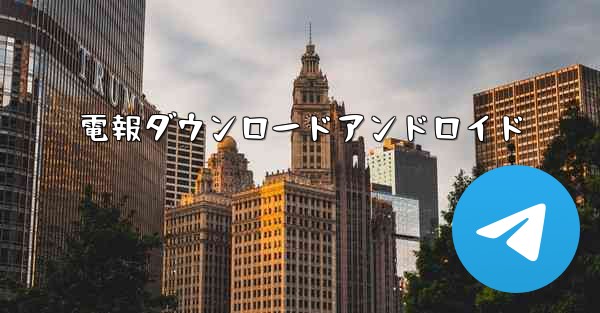 電報ダウンロードアンドロイド
