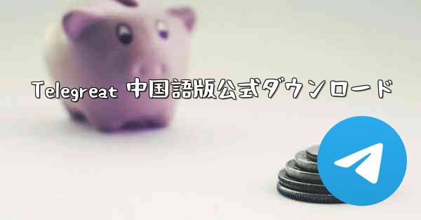 Telegreat 中国語版公式ダウンロード