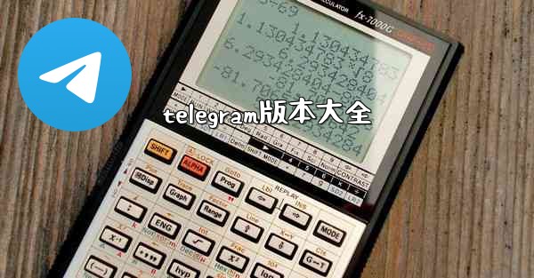 telegram版本大全