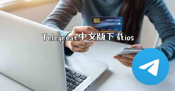Telegreat中文版下载ios