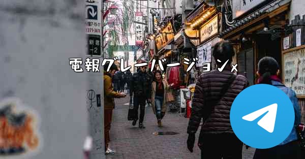 電報グレーバージョンx