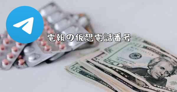 電報の仮想電話番号