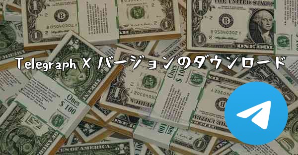 Telegraph X バージョンのダウンロード
