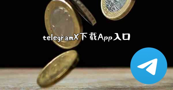 telegramX下载App入口