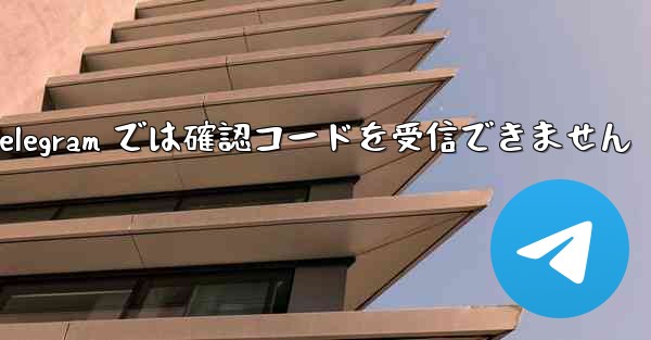 Telegram では確認コードを受信できません