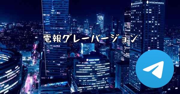 電報グレーバージョン