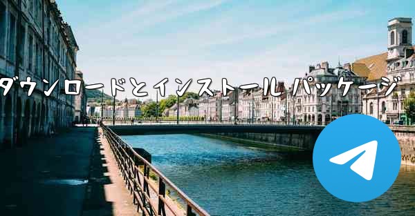 telegram x Android のダウンロードとインストール パッケージ