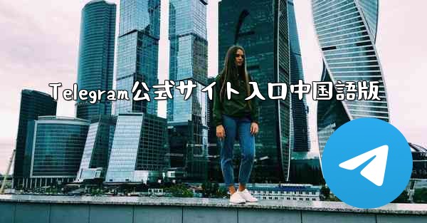 Telegram公式サイト入口中国語版