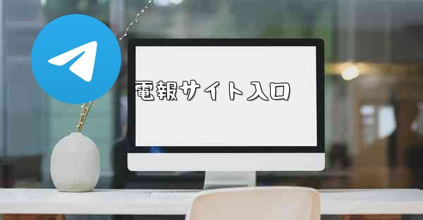 電報サイト入口