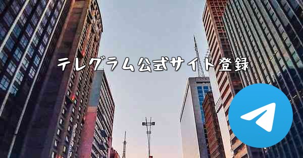 テレグラム公式サイト登録