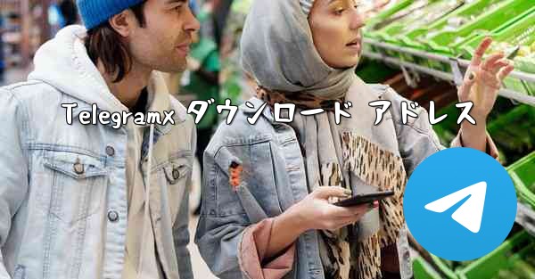 Telegramx ダウンロード アドレス