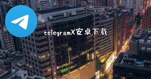 telegramX安卓下载