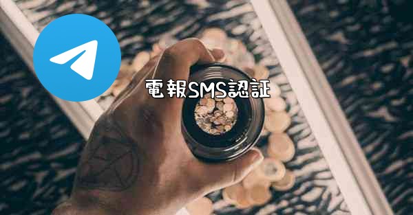 電報SMS認証