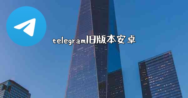 telegram旧版本安卓