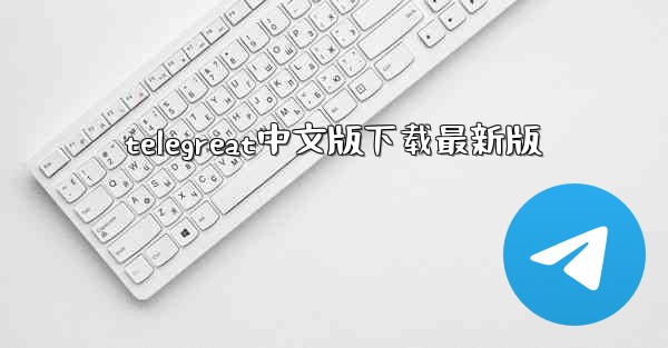 telegreat中文版下载最新版