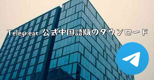 Telegreat 公式中国語版のダウンロード