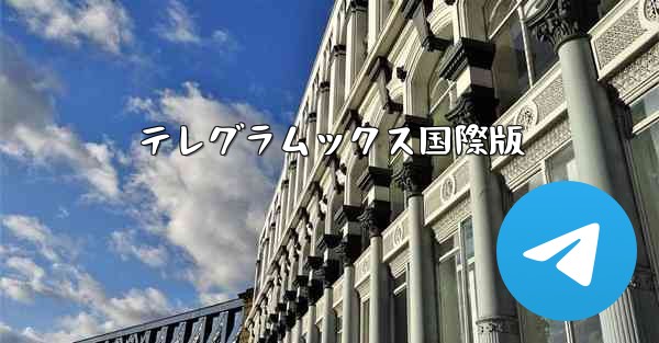 テレグラムックス国際版