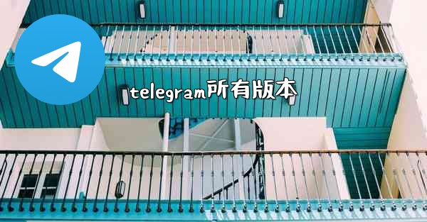 telegram所有版本