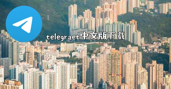 telegraet中文版下载